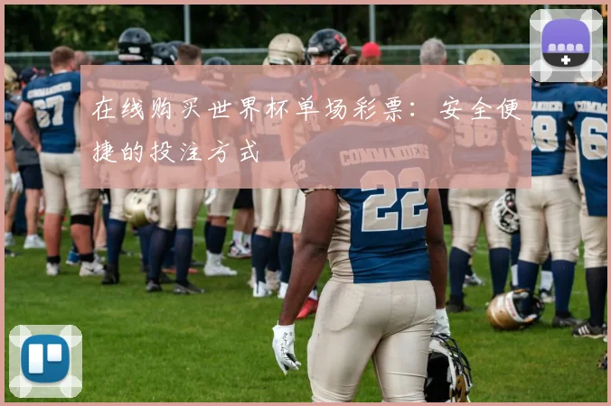 在线购买世界杯单场彩票：安全便捷的投注方式