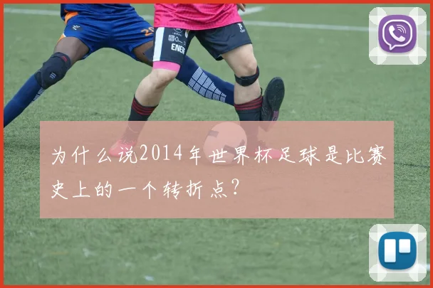 为什么说2014年世界杯足球是比赛史上的一个转折点？