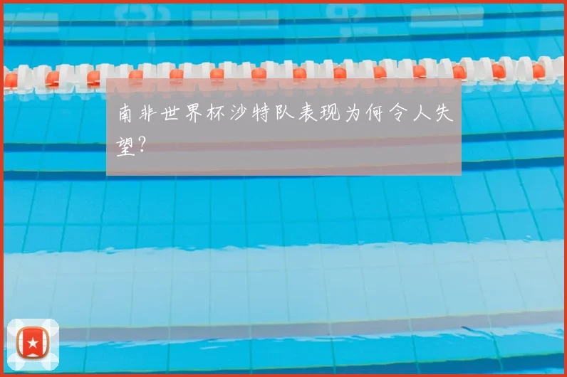 南非世界杯沙特队表现为何令人失望?