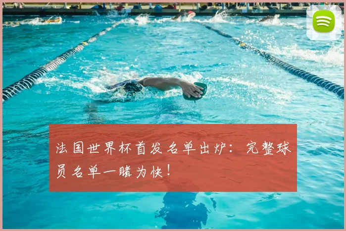 法国世界杯首发名单出炉：完整球员名单一睹为快！