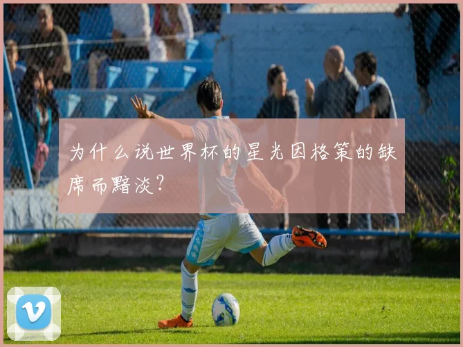 为什么说世界杯的星光因格策的缺席而黯淡？