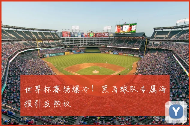 世界杯赛场爆冷!黑马球队专属海报引发热议