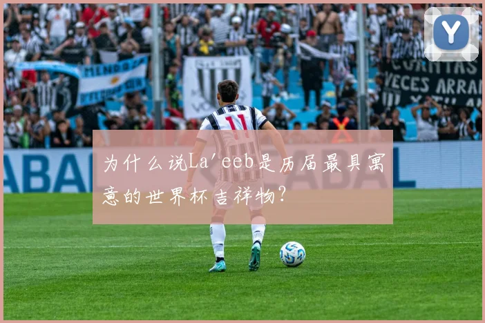 为什么说La'eeb是历届最具寓意的世界杯吉祥物？
