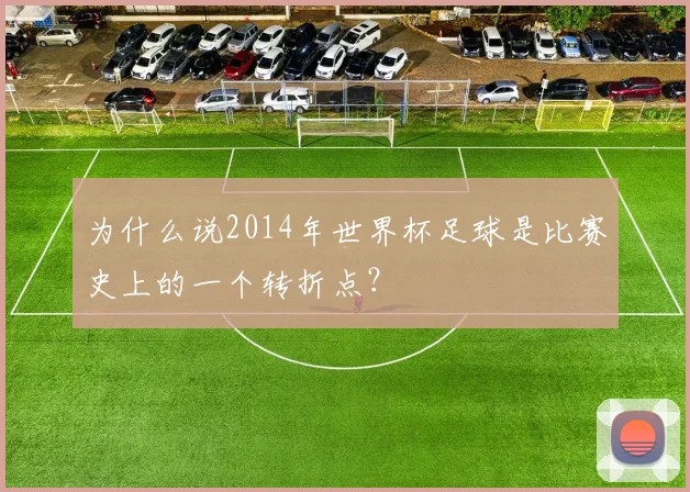 为什么说2014年世界杯足球是比赛史上的一个转折点？
