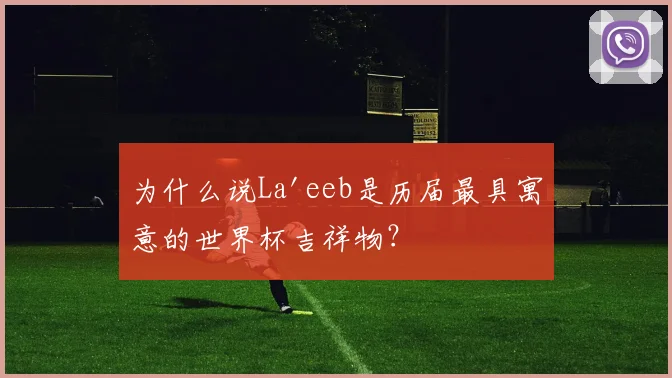 为什么说La'eeb是历届最具寓意的世界杯吉祥物？