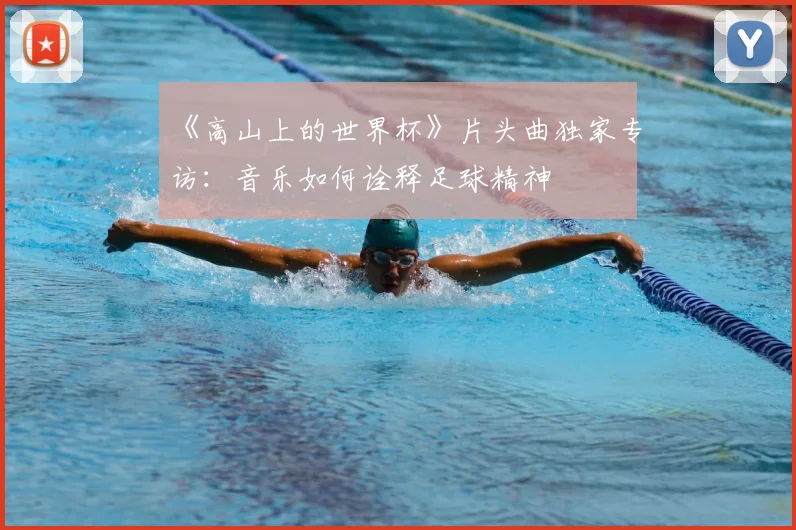 《高山上的世界杯》片头曲独家专访:音乐如何诠释足球精神