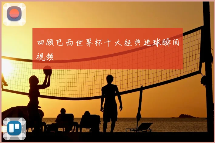 回顾巴西世界杯十大经典进球瞬间视频