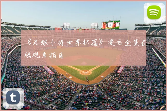 《足球小将世界杯篇》漫画全集在线观看指南